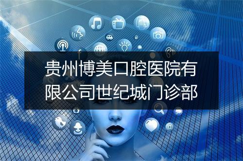 贵州博美口腔医院有限公司世纪城门诊部