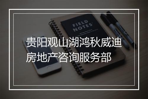 贵阳观山湖鸿秋威迪房地产咨询服务部