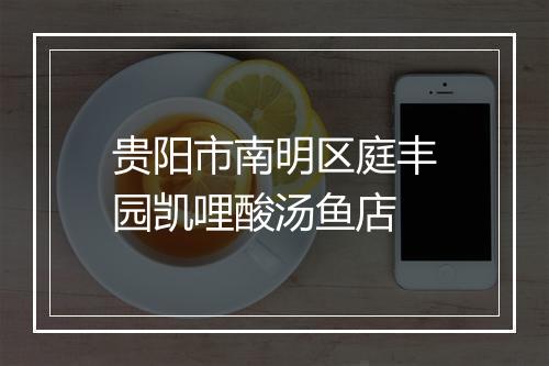 贵阳市南明区庭丰园凯哩酸汤鱼店
