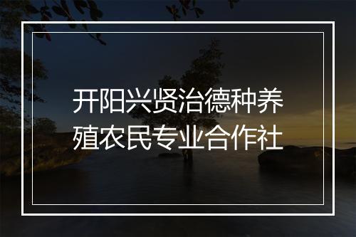 开阳兴贤治德种养殖农民专业合作社