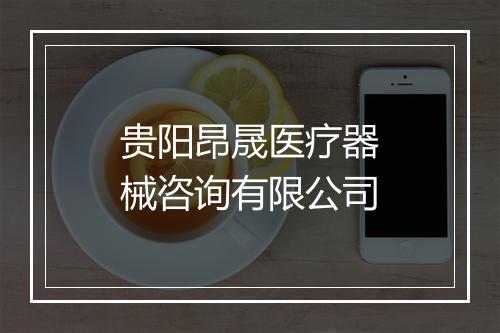 贵阳昂晟医疗器械咨询有限公司