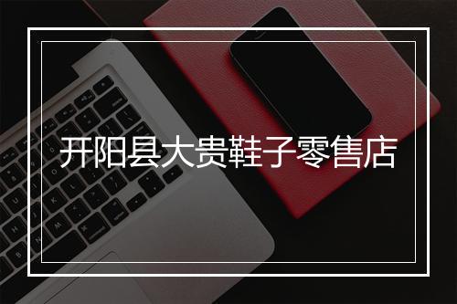 开阳县大贵鞋子零售店