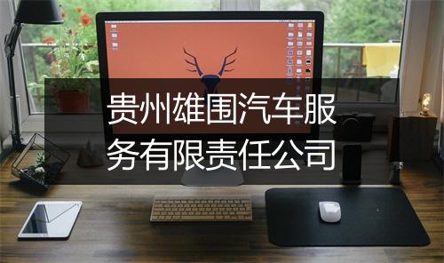 贵州雄围汽车服务有限责任公司