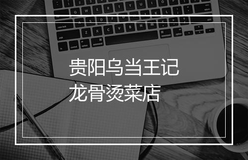贵阳乌当王记龙骨烫菜店