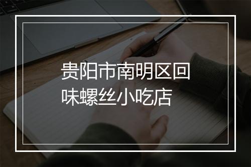 贵阳市南明区回味螺丝小吃店