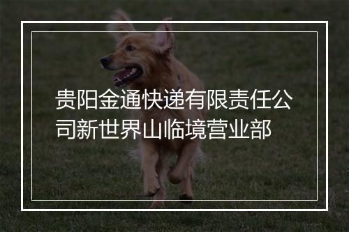 贵阳金通快递有限责任公司新世界山临境营业部