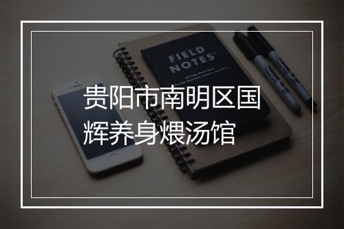 贵阳市南明区国辉养身煨汤馆