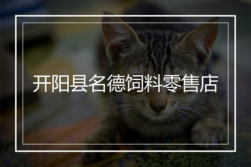 开阳县名德饲料零售店