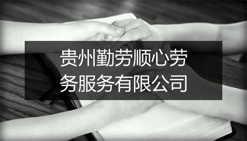 贵州勤劳顺心劳务服务有限公司