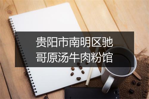 贵阳市南明区驰哥原汤牛肉粉馆