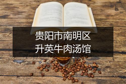 贵阳市南明区升英牛肉汤馆