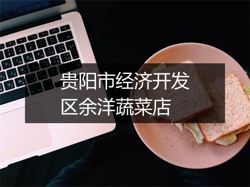 贵阳市经济开发区余洋蔬菜店