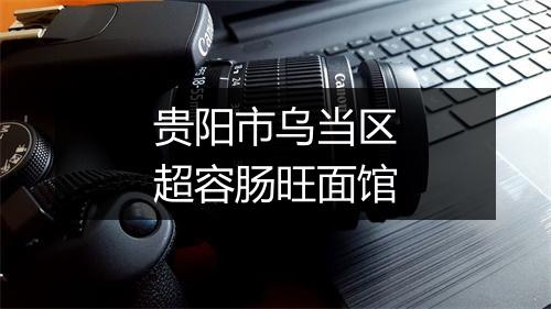 贵阳市乌当区超容肠旺面馆