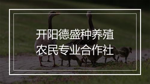 开阳德盛种养殖农民专业合作社