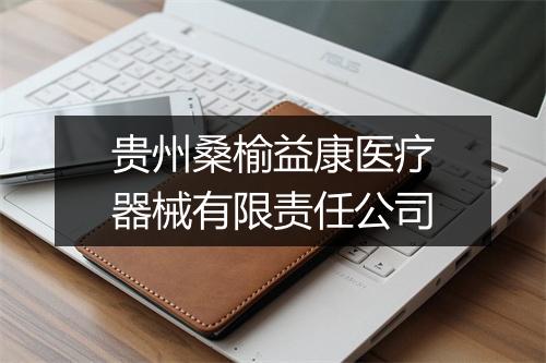 贵州桑榆益康医疗器械有限责任公司
