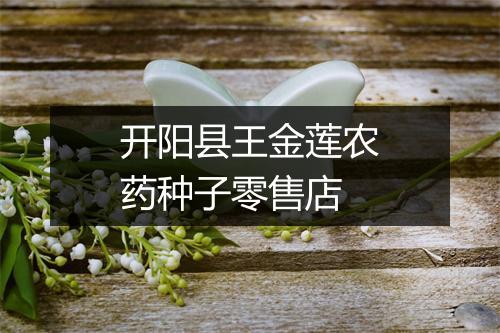 开阳县王金莲农药种子零售店