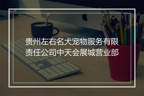 贵州左右名犬宠物服务有限责任公司中天会展城营业部