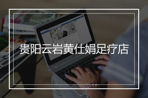 贵阳云岩黄仕娟足疗店