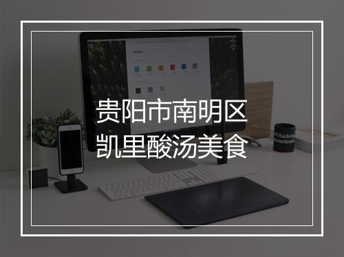 贵阳市南明区凯里酸汤美食