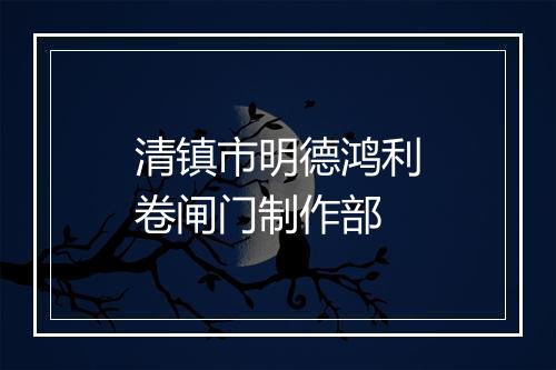 清镇市明德鸿利卷闸门制作部