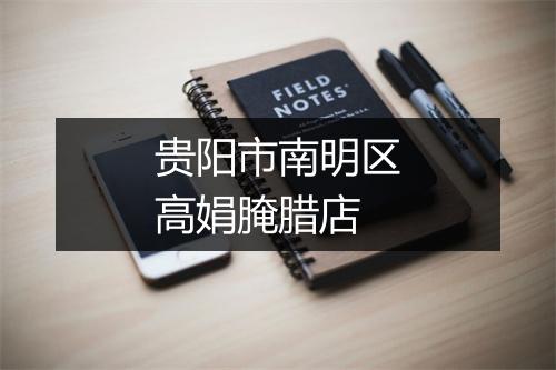贵阳市南明区高娟腌腊店