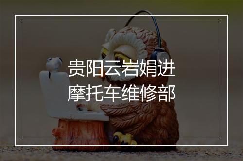 贵阳云岩娟进摩托车维修部