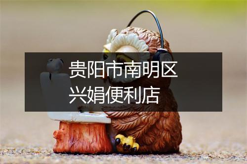 贵阳市南明区兴娟便利店