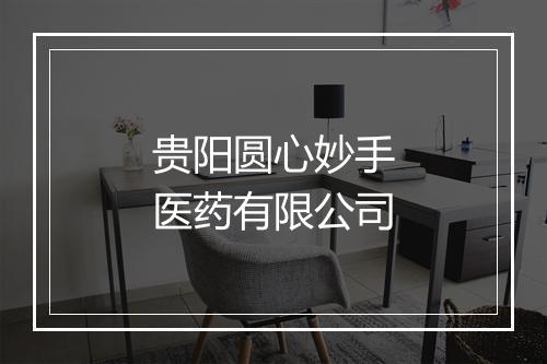 贵阳圆心妙手医药有限公司