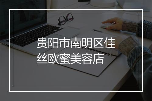 贵阳市南明区佳丝欧蜜美容店