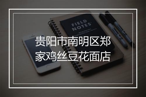 贵阳市南明区郑家鸡丝豆花面店