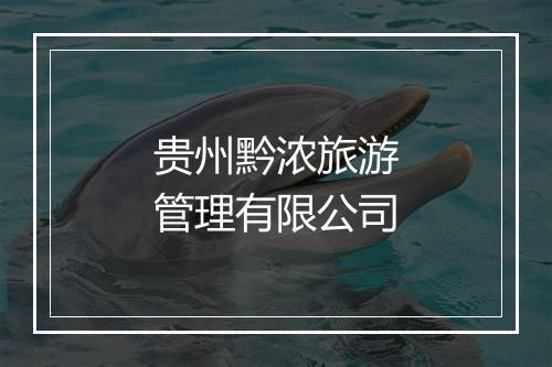 贵州黔浓旅游管理有限公司