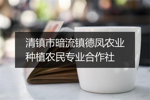 清镇市暗流镇德凤农业种植农民专业合作社