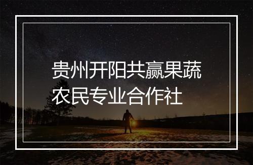 贵州开阳共赢果蔬农民专业合作社