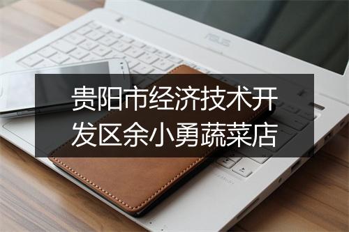 贵阳市经济技术开发区余小勇蔬菜店