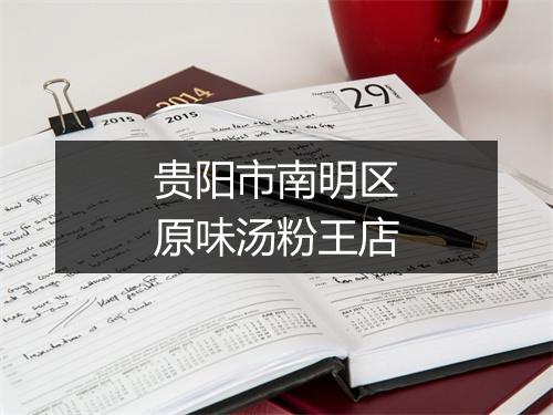 贵阳市南明区原味汤粉王店