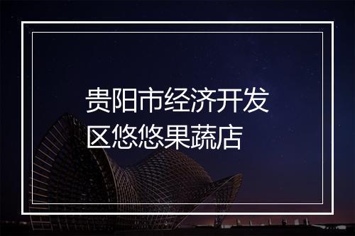 贵阳市经济开发区悠悠果蔬店