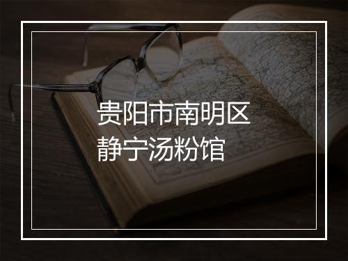 贵阳市南明区静宁汤粉馆
