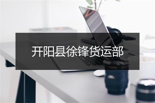 开阳县徐锋货运部