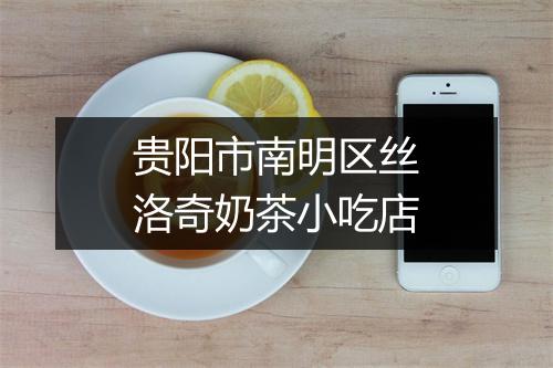 贵阳市南明区丝洛奇奶茶小吃店