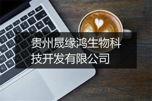 贵州晟缘鸿生物科技开发有限公司