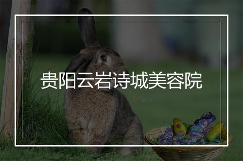 贵阳云岩诗城美容院