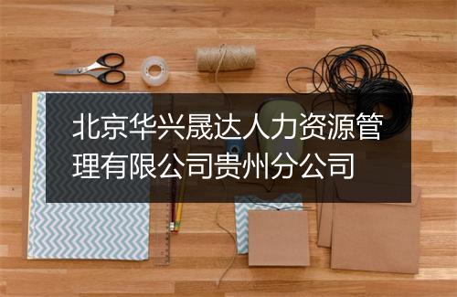 北京华兴晟达人力资源管理有限公司贵州分公司