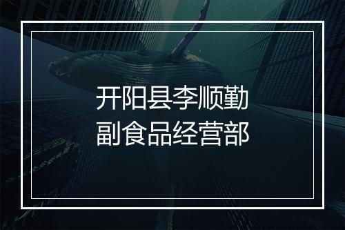 开阳县李顺勤副食品经营部