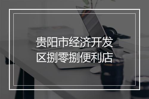 贵阳市经济开发区捌零捌便利店