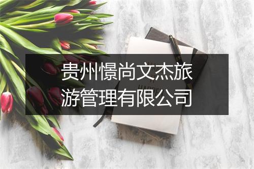 贵州憬尚文杰旅游管理有限公司