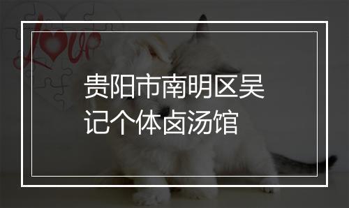贵阳市南明区吴记个体卤汤馆