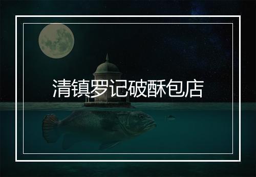 清镇罗记破酥包店