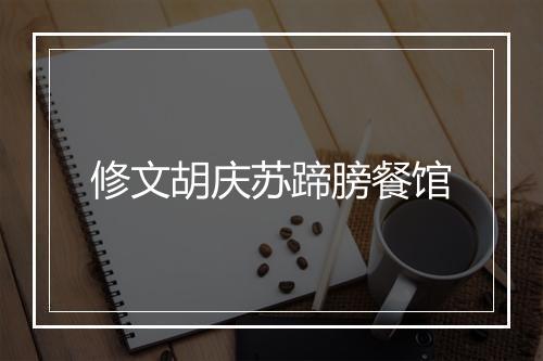 修文胡庆苏蹄膀餐馆