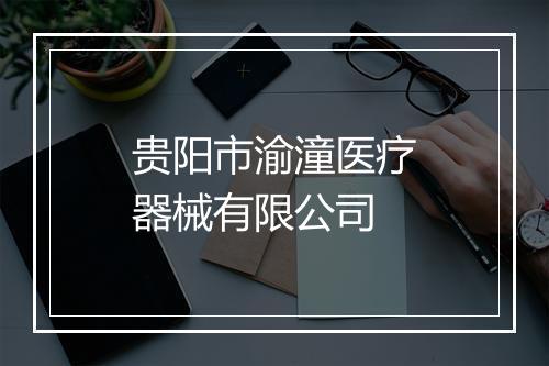 贵阳市渝潼医疗器械有限公司