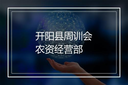 开阳县周训会农资经营部